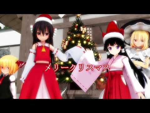 【東方MMD】クリスマス　in 　２０２２