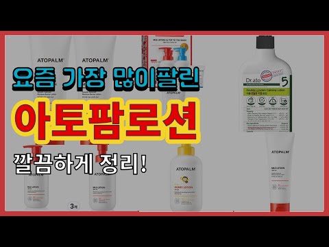 아토팜로션 추천 판매순위 Top10 || 가격 평점 후기 비교