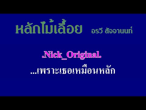 หลักไม้เลื้อย อรวี สัจจานนท์ #karaoke #คาราโอเกะ