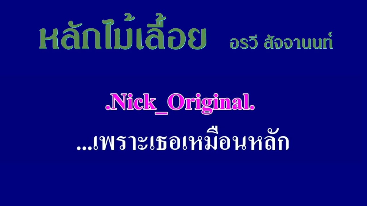หลักไม้เลื้อย อรวี สัจจานนท์ 