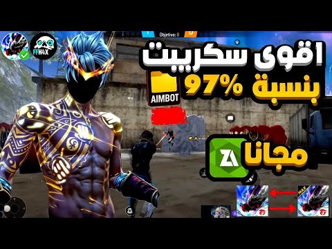 اقوى سكريبت هيدشوت فري فاير التحديث الجديد 2025 ملف يجعلك أسطورة 100 بدون باند