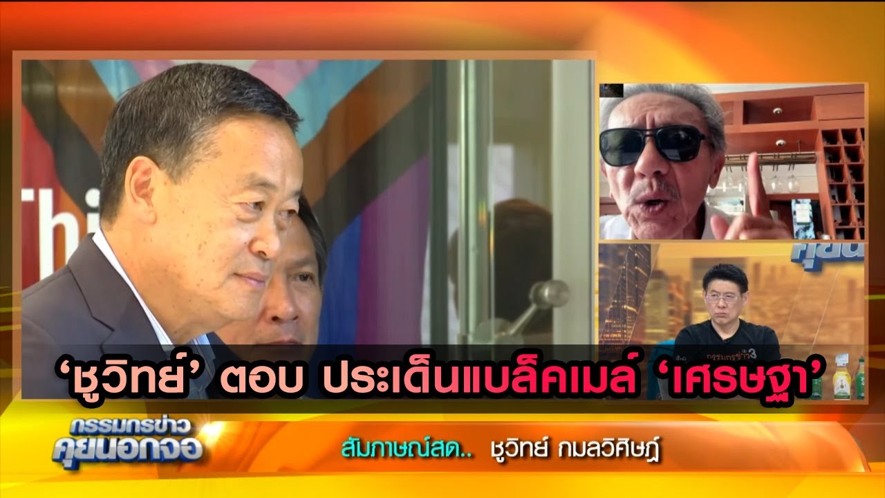 ‘ชูวิทย์’ ตอบ ประเด็นแบล็คเมล์ ‘เศรษฐา’