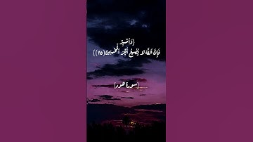 سورة هود الآية ١١٤ و ١١٥ بصوت الشيخ أحمد العجمي
