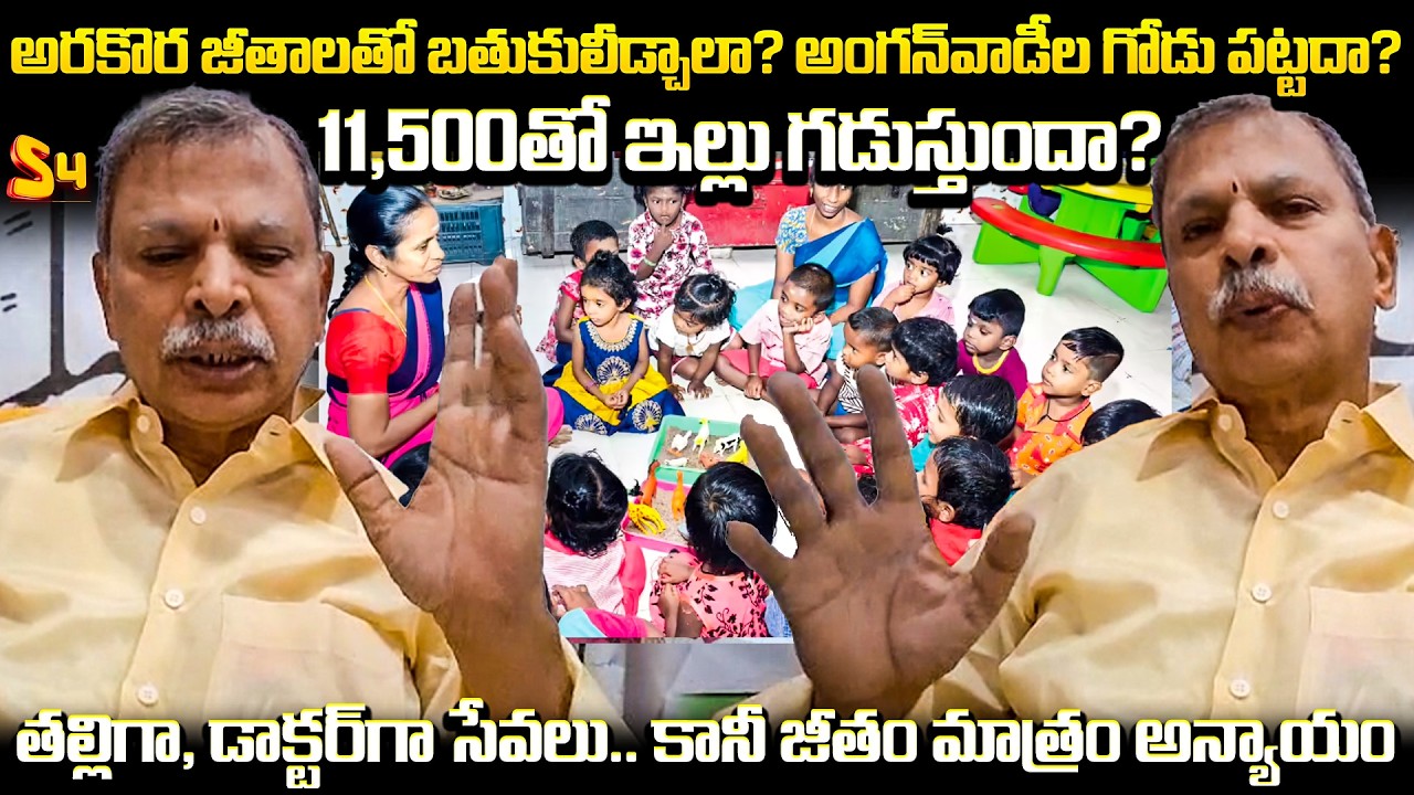 అరకొర జీతాలతో బతుకులీడ్చాలా? | AICC Leader Narreddy Tulasi Reddy About Anganwadi Workers Situation
