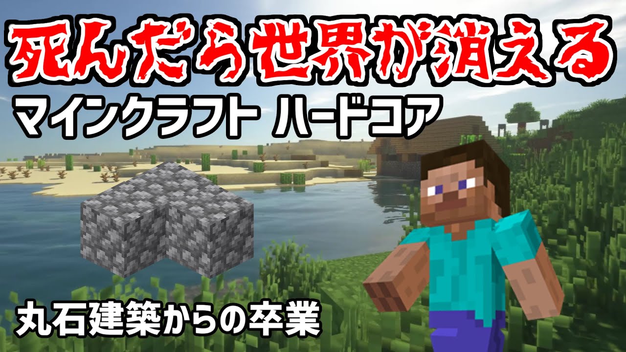 死んだら世界が消えるminecraftハードコア マインクラフト建築を勉強しながら対襲撃者拠点を作っていく Minecraft Summary マイクラ動画