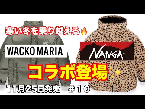 【アウトドア】NANGAコラボ登場！ワコマリア WACKO MARIA 11月25日発売 #10