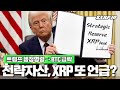 BTC 행정명령 → 일시급락! 트럼프, XRP 여전히 유효? #XRP