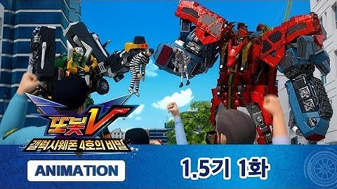 또봇V 1.5기 1화 스웨그의 장난! [TOBOT V ANIMATION]
