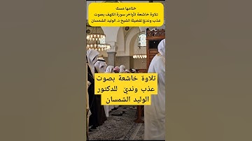 كانت لهم جنات الفردوس نزلا || تلاوة خاشعة بصوت عذب نديّ من سورة الكهف لفضيلة الشيخ د. الوليد الشمسان