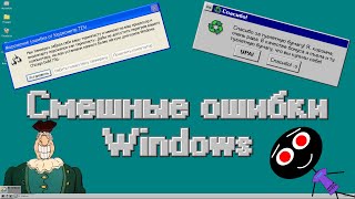 Смешные ошибки Windows #107 | Доктор Ливси