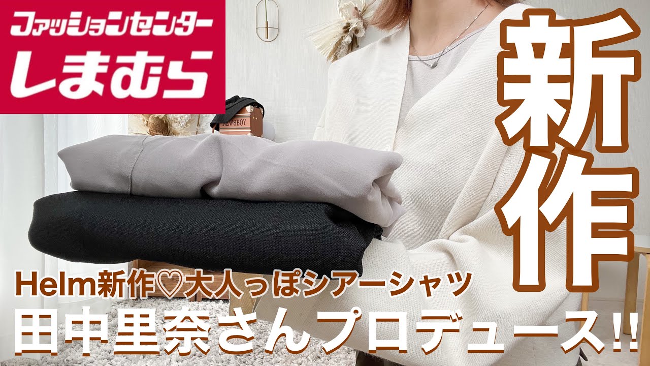 新作しまむら購入品 田中里奈さんプロデュースitem Hem新作シアーシャツが大人っぽ Youtube