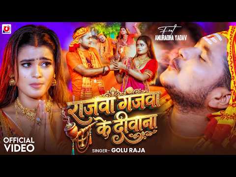 #Video | राजवा गंजवा के दीवाना | #Golu Raja New Song |Ft. Anuradha Yadav | Bolbam Song New