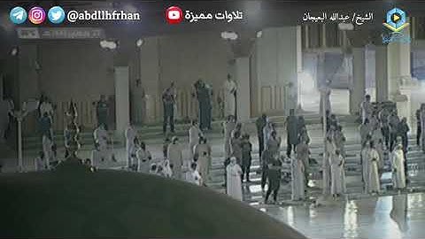 عبدالله البعيجان || سورة الحديد كاملة || [ ليلة ٢٨ رمضان ١٤٤٢هـ ]