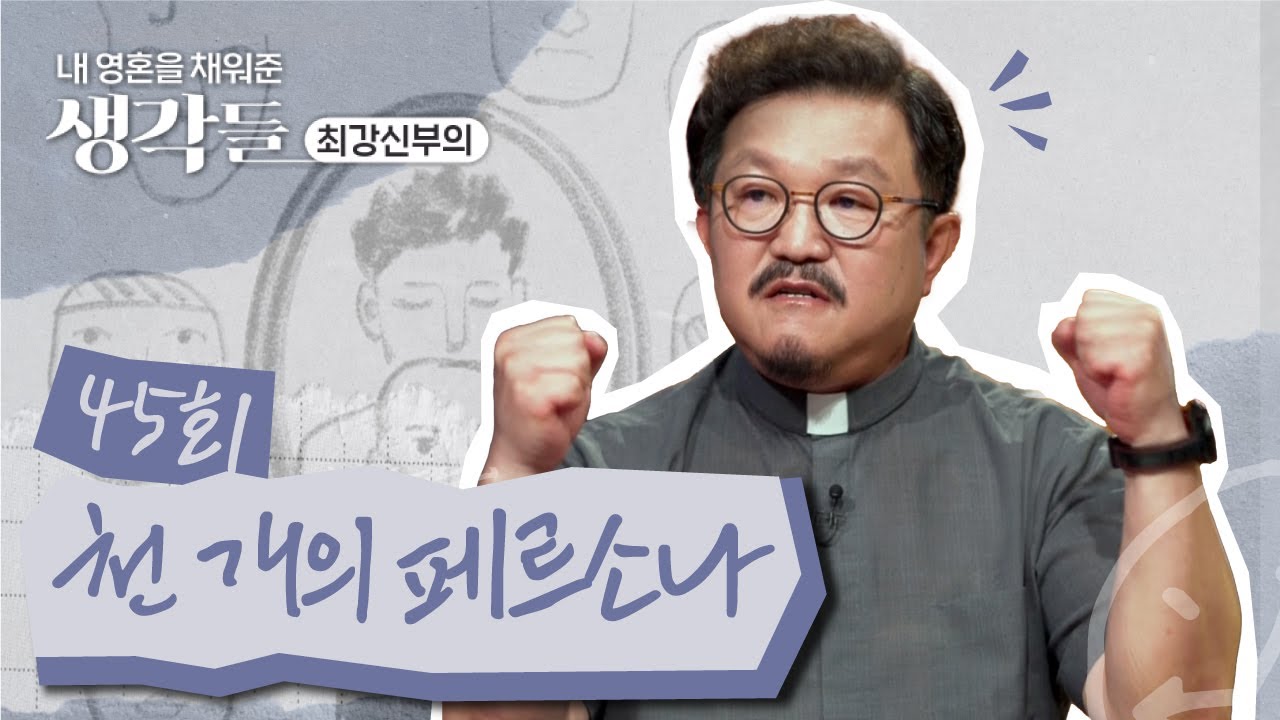 45회 🎭 천 개의 페르소나 | 내 영혼을 채워준 생각들_최강신부의 | 한국외방선교회