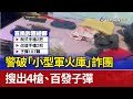 警破「小型軍火庫」詐團 搜出4槍、百發子彈