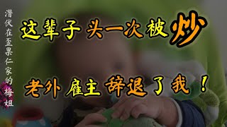 在加拿大经历人生第一次被炒,＃老外雇主 辞退了我 我究竟哪里做得不好？