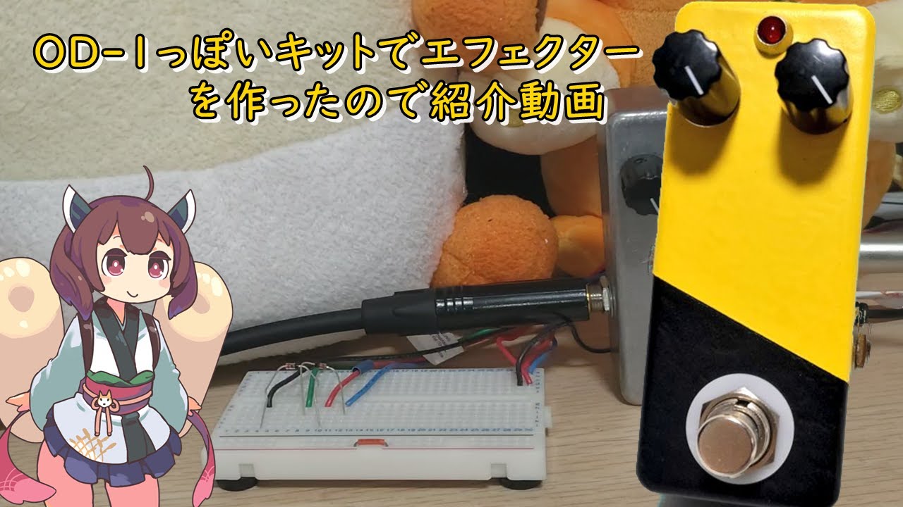 OD-1っぽい自作エフェクターキットの音を出してみた！ - YouTube