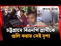 চট্টগ্রামে BNP প্রার্থীর ওপর হামলা: গুরুতর দৃশ্য 📹