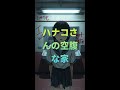 ハナコさんの空腹な家