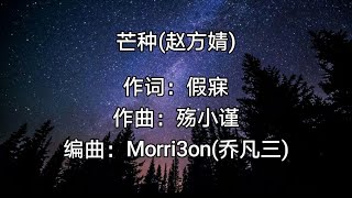 Video thumbnail of "芒種  Mang Zhong Pinyin Lyrics"