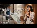 コーヒーショップで（あべ静江）人気DJからスターへ駆け抜けたデビュー曲をAIカバー