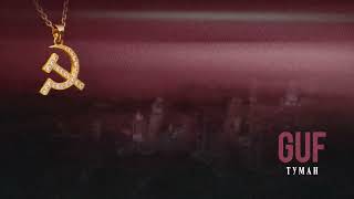 GUF - Туман