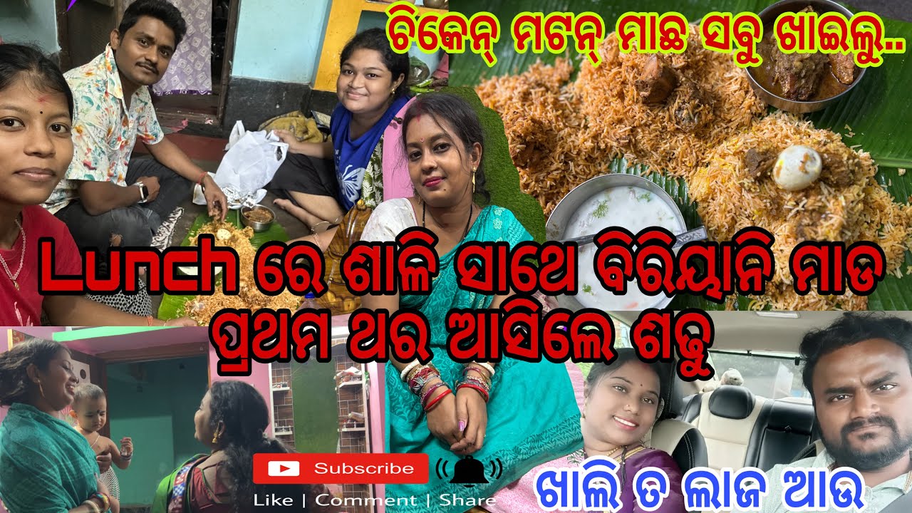 Lunch ରେ ଶାଳି ସାଥେ ବିରିୟାନି ମାଡ || ଘର କୁ ଆସିଲେ ଶଢୁ #odiavideo #odiavlogs #biriyanilovers 