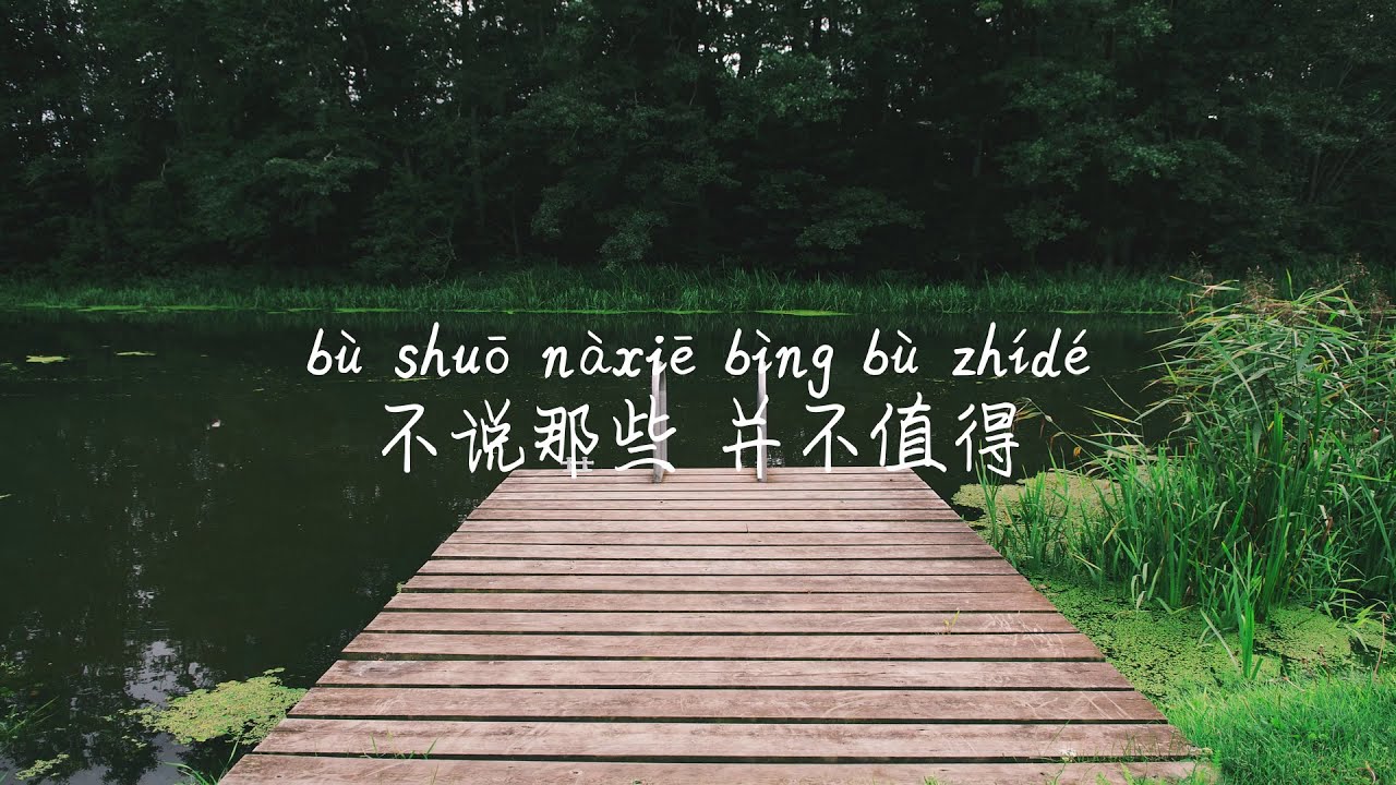 Watch 【不说-金池】BU SHUO-JIN CHI/ TIKTOK,抖音,틱톡/Pinyin Lyrics, 拼音歌词, 병음가사/No AD, 无广告,광고없음 on YouTube Watch 【不说-金池】BU SHUO-JIN CHI/ TIKTOK,抖音,틱톡/Pinyin Lyrics, 拼音歌词, 병음가사/No AD, 无广告,광고없음 on YouTube