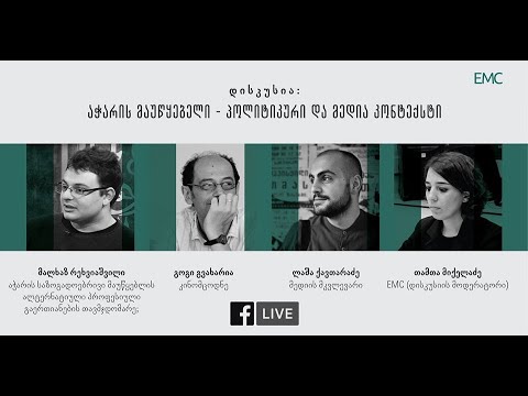 დისკუსია - აჭარის მაუწყებელი - პოლიტიკური და მედია კონტექსტი