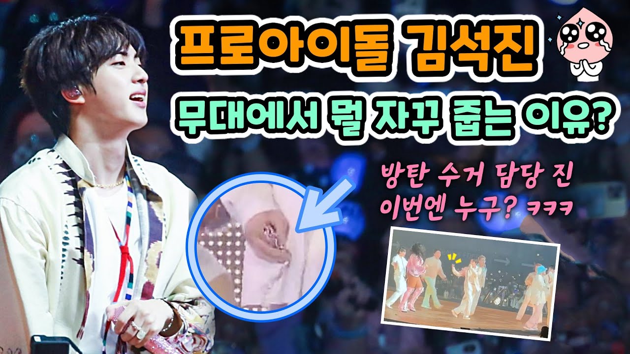 (ПОД) Почему Джин что-то подбирает на сцене? / С кем помогала Джину? (BTS JIN)