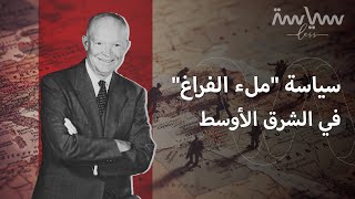 هل ساهم مبدأ أيزنهاور في حماية واستقلال دول الشرق الأوسط؟