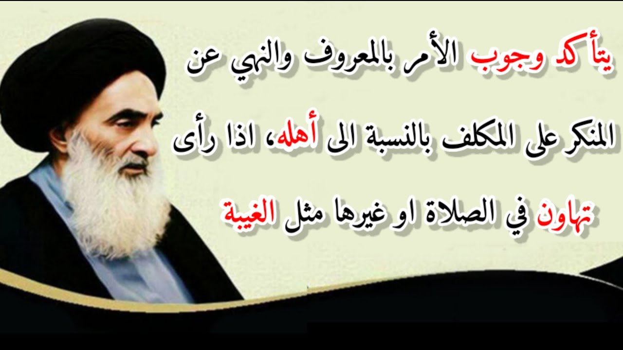 #يتأكد_وجوب الأمر بالمعروف على المكلف بالنسبة الى #أهله،اذا #رأى_تهاون في الصلاة او غيرها مثل الغيبة
