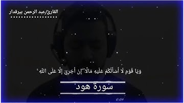 تلاوة تهتز لها القلوب وتدمع لها العين من الخشوع آيات من سورة هود بصوت القارئ/عبد الرحمن بيرقدار