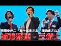 参政党・城東都連三銃士参上　#吉田ゆきこ　#五十嵐まさお　#加地まさなお　#参政党 