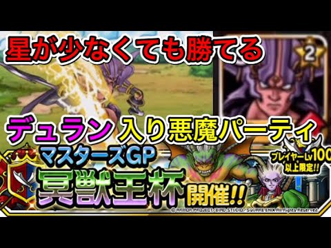 Dqmsl 復刻冥獣王杯2周目 星が少なくても勝てる デュラン入悪魔パーティ マスターズgp Youtube