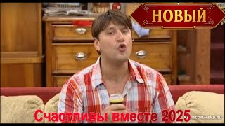 картинка: Счастливы вместе 2025, 1 Сезон, Серии 6-9, Бюджет в огне | Смешные истории семьи Букиных