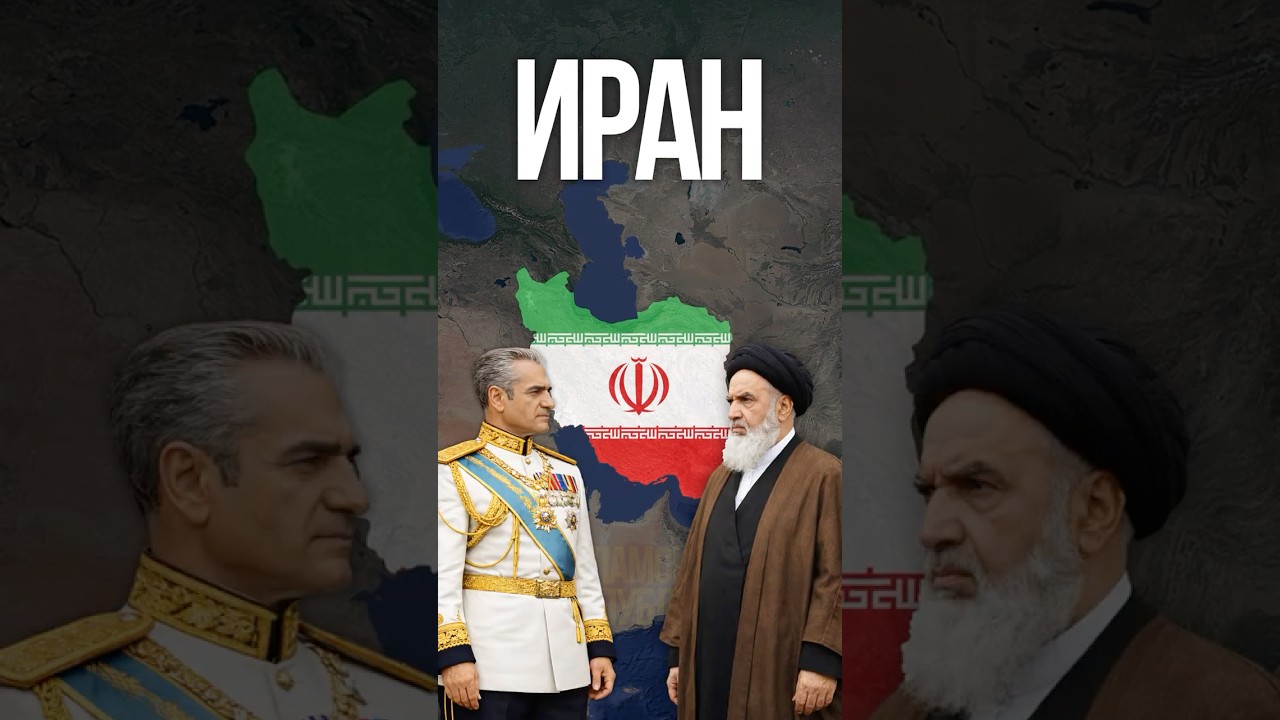 Как Иран стал таким