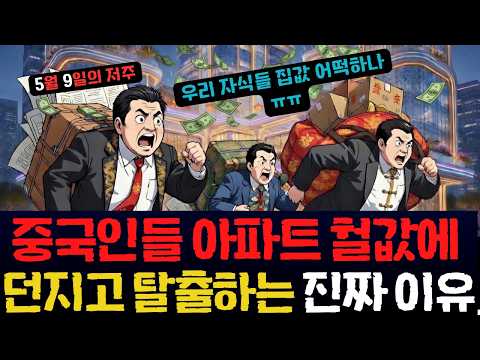 "강남 아파트 싹쓸이하던 중국 큰손들 다 빠졌다" 기를 쓰고 서울 부동산에서 탈출하는 진짜 이유