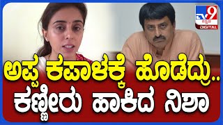 Nisha Yogeshwar: ತಂದೆ ಯೋಗೀಶ್ವರ್ ವಿರುದ್ಧ ಸಾಲು ಸಾಲು ಆರೋಪ ಮಾಡಿ ನಿಶಾ ಯೋಗೀಶ್ವರ್ ಕಿಡಿ| #TV9D