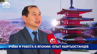 Учёба и работа в Японии: опыт кыргызстанцев