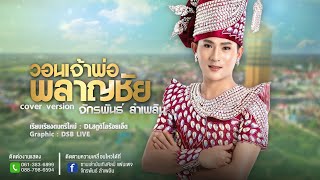 วอนเจ้าพ่อพลาญชัย - บู๊ท จักรพันธ์ ลำเพลิน (Lyrics)【COVER VERSION】| ซานเล้าบันเทิงศิลป์
