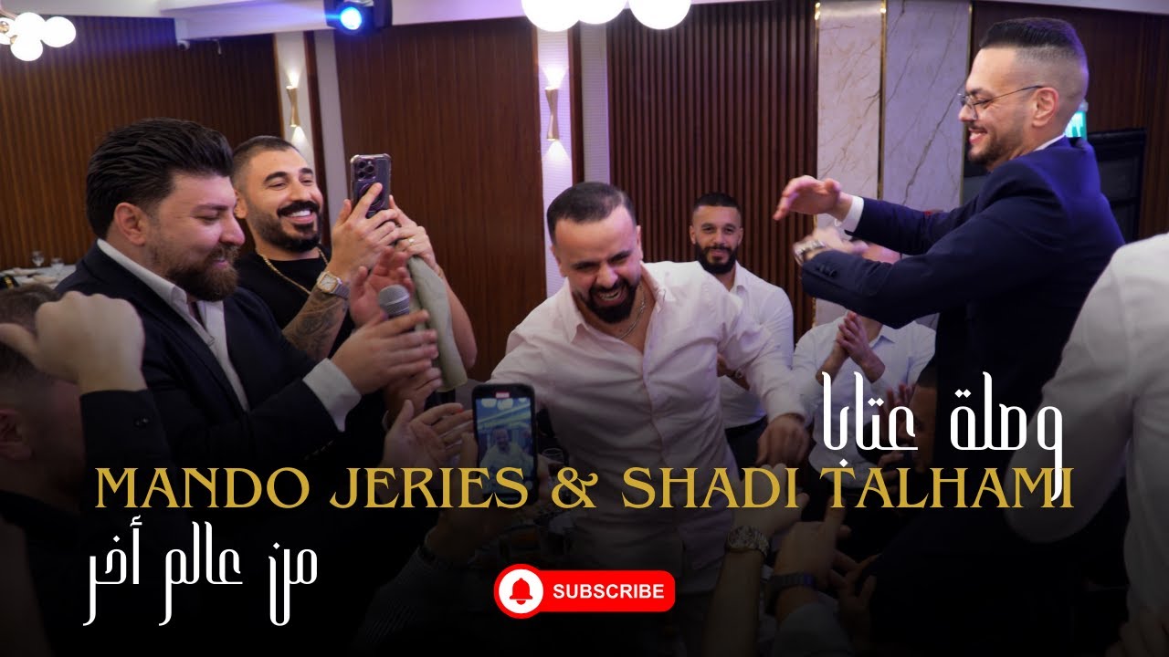 لأول مرة لقاء الفنانين ماندو جريس وشادي تلحمي ، وائل شحتوت وصلة عتابا من العمر ، وديعيات ،نزلو عطابا