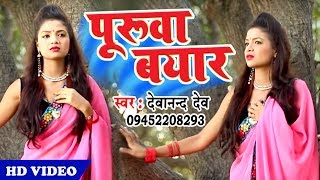 Devanand Dev  का सबसे सुपरहिट पारिवारिक विडियो - Bahata Puruwa Bayar - Bhojpuri Sad Songs 2018