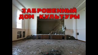 Заброшенный дом культуры