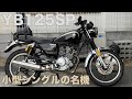 YB125SP参考動画：楽しめる傑作エンジン搭載機