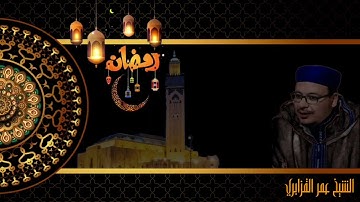 قراءة خاشعة للشيخ القزابري ماتيسر من سورة (هود)