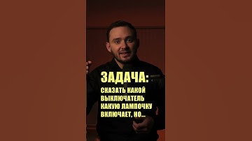 Задача с собеседования про 3 лампочки