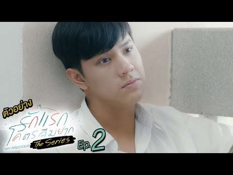 ตัวอย่าง รักแรกโคตรลืมยาก The Series | EP.2