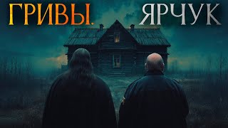 видео: ГРИВЫ. Ярчук.  Василий Завадский. картинка: ГРИВЫ. Ярчук.  Василий Завадский.
