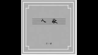 窦唯(Dou Wei) 不一样 - 3'08'' (Non-titled) chords